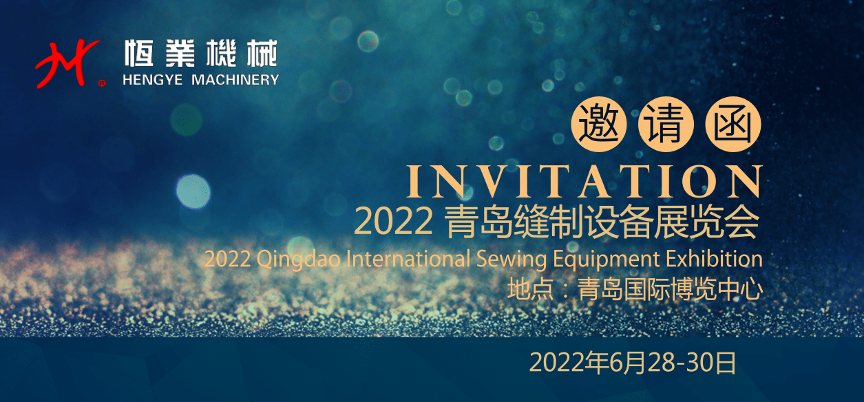 2022年6月28-30日青島縫制設(shè)備展覽會