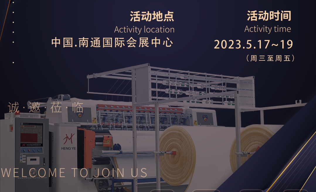 恒業(yè)邀請您參5月17-19日【2023】南通紡博會    展會號:A館T12