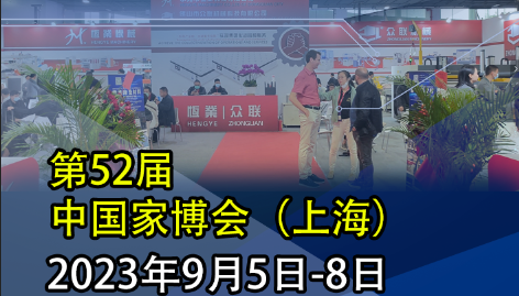 恒業(yè)|眾聯(lián) 邀請您參l加9月5-8日【2023】上海虹橋.國家會展中心  展會號:8.1E70  不見不散..