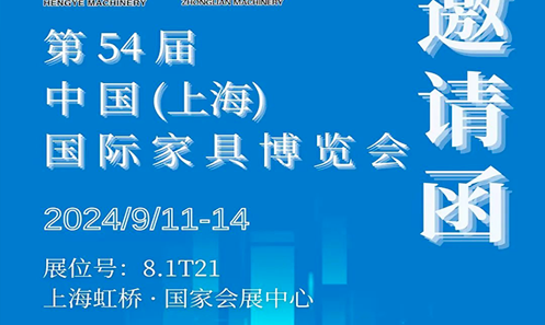 恒業(yè)機械【邀請函】2024/9/11-14 上海國際家具博覽會