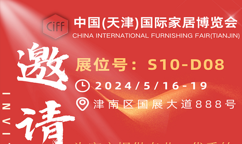恒業(yè)機械【邀請函】2024/5/16-19 中國(天津)國際家居博覽會